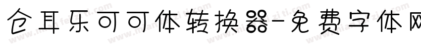 仓耳乐可可体转换器字体转换