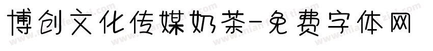 博创文化传媒奶茶字体转换