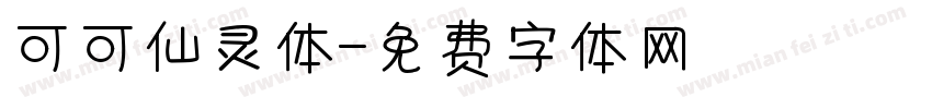 可可仙灵体字体转换