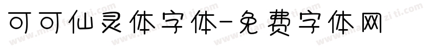 可可仙灵体字体字体转换