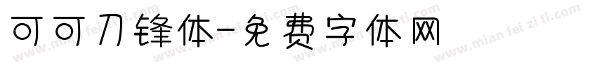 可可刀锋体字体转换