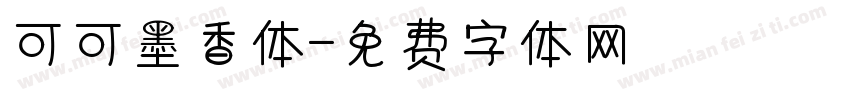 可可墨香体字体转换