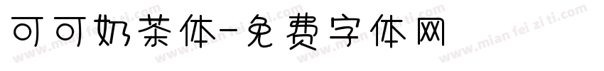 可可奶茶体字体转换