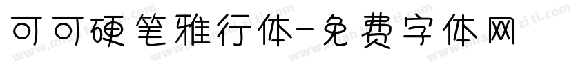 可可硬笔雅行体字体转换