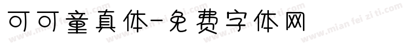 可可童真体字体转换