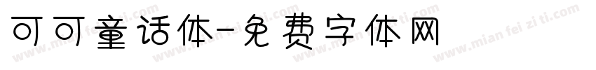 可可童话体字体转换