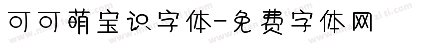 可可萌宝识字体字体转换