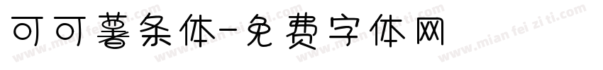 可可薯条体字体转换