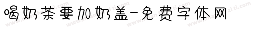 喝奶茶要加奶盖字体转换