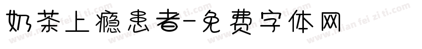 奶茶上瘾患者字体转换