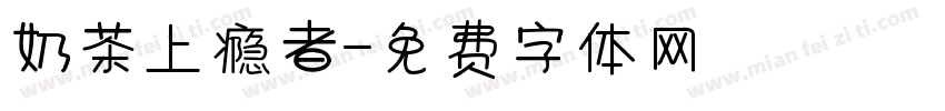 奶茶上瘾者字体转换