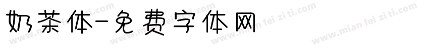 奶茶体字体转换