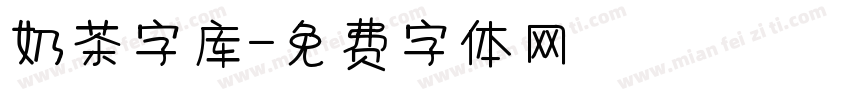 奶茶字库字体转换