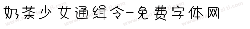 奶茶少女通缉令字体转换