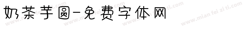 奶茶芋圆字体转换