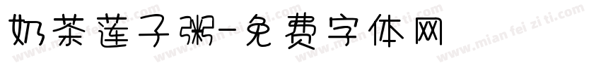 奶茶莲子粥字体转换