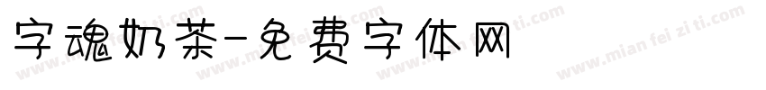 字魂奶茶字体转换
