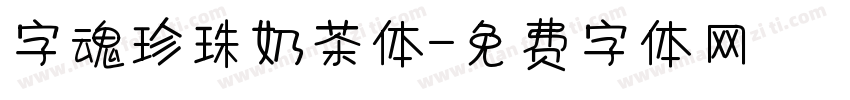 字魂珍珠奶茶体字体转换