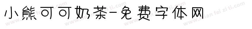 小熊可可奶茶字体转换