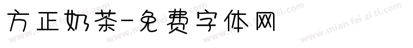 方正奶茶字体转换