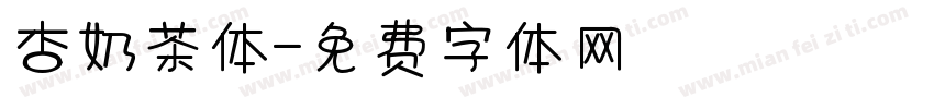 杏奶茶体字体转换