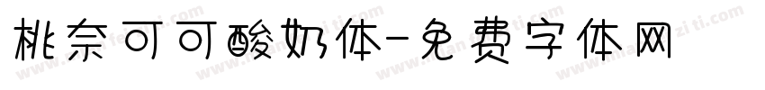 桃奈可可酸奶体字体转换