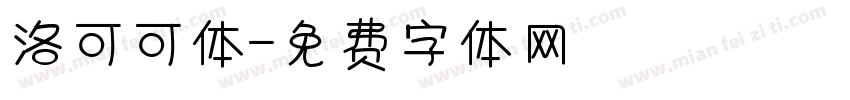 洛可可体字体转换