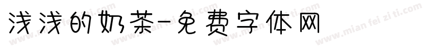 浅浅的奶茶字体转换