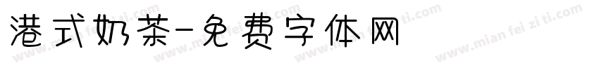 港式奶茶字体转换