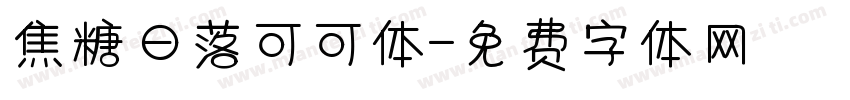 焦糖日落可可体字体转换