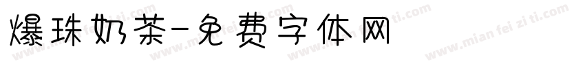 爆珠奶茶字体转换