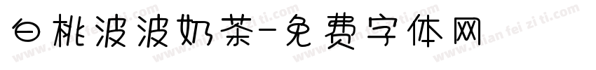白桃波波奶茶字体转换