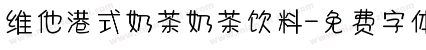 维他港式奶茶奶茶饮料字体转换