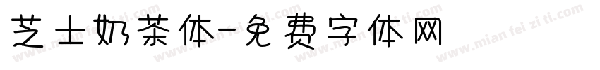 芝士奶茶体字体转换