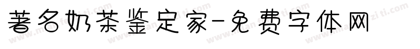 著名奶茶鉴定家字体转换