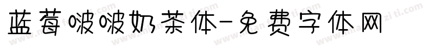 蓝莓啵啵奶茶体字体转换