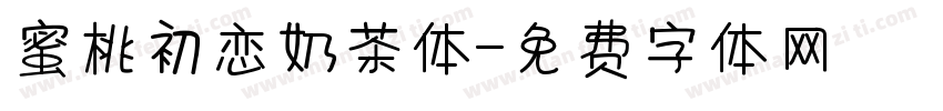 蜜桃初恋奶茶体字体转换