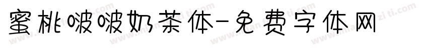 蜜桃啵啵奶茶体字体转换