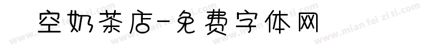 貓空奶茶店字体转换