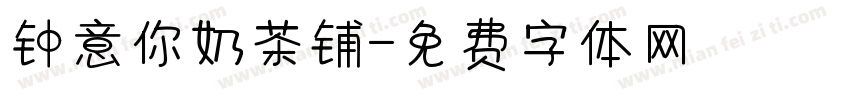 钟意你奶茶铺字体转换