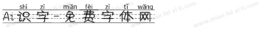 Ai识字字体转换