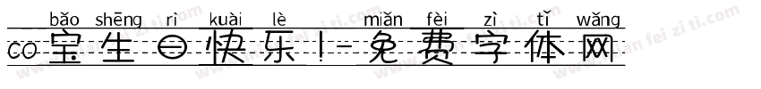 co宝生日快乐!字体转换