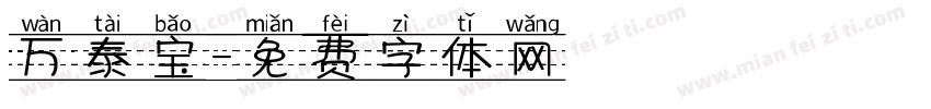 万泰宝字体转换