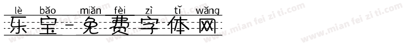 乐宝字体转换