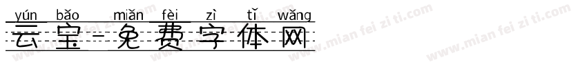 云宝字体转换