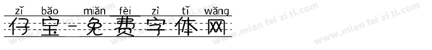 仔宝字体转换