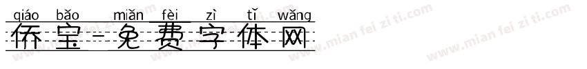 侨宝字体转换