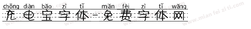 充电宝字体字体转换