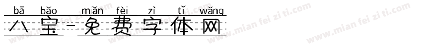 八宝字体转换