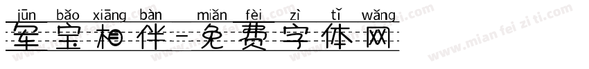 军宝相伴字体转换